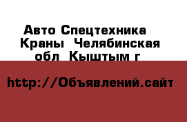 Авто Спецтехника - Краны. Челябинская обл.,Кыштым г.